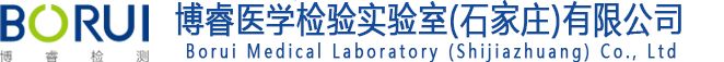 博睿医学检验实验室